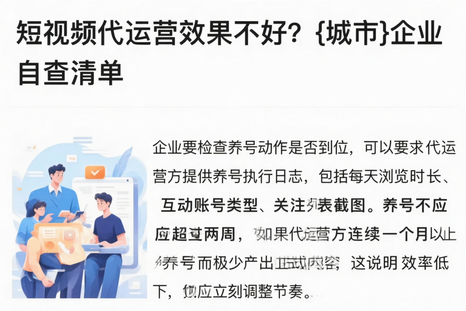 短视频代运营效果不好？咸阳企业自查清单