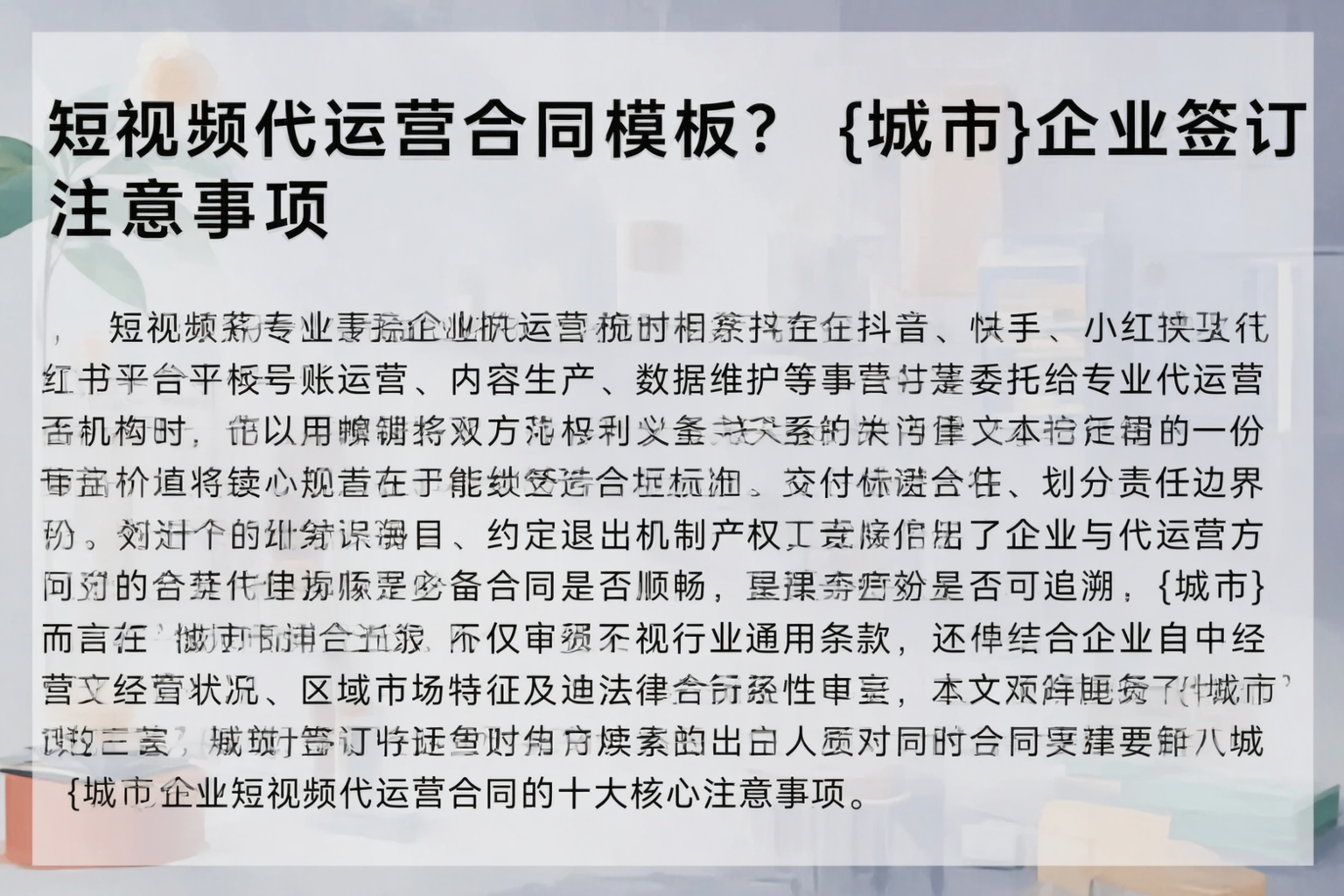 短视频代运营合同模板?咸阳企业签订注意事项