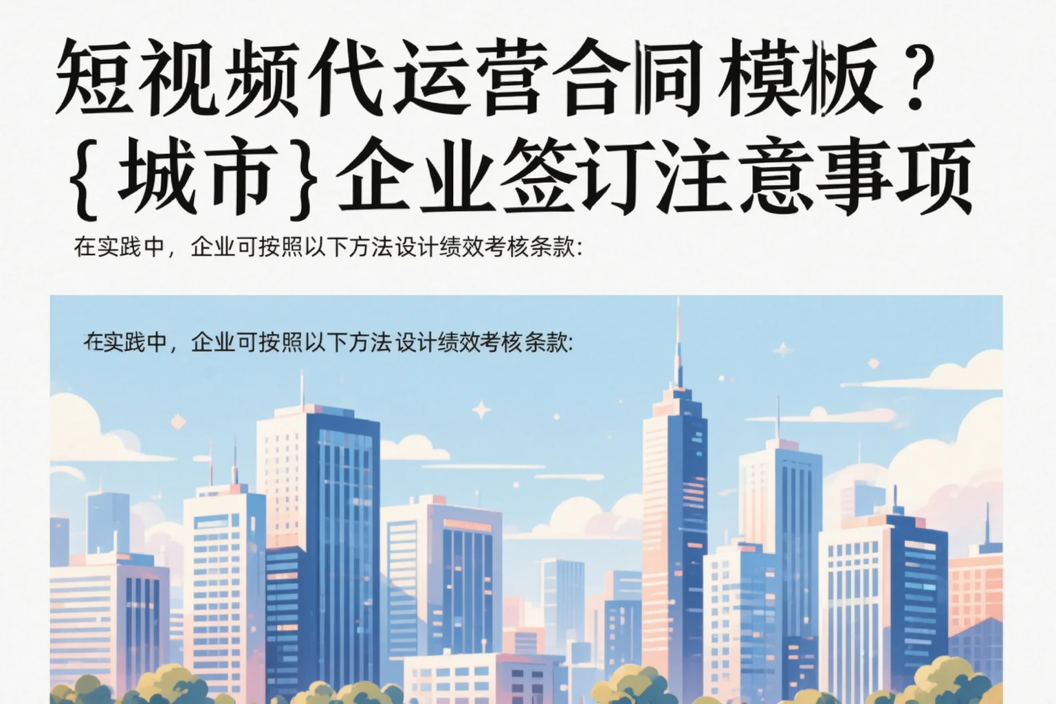 短视频代运营合同模板?咸阳企业签订注意事项
