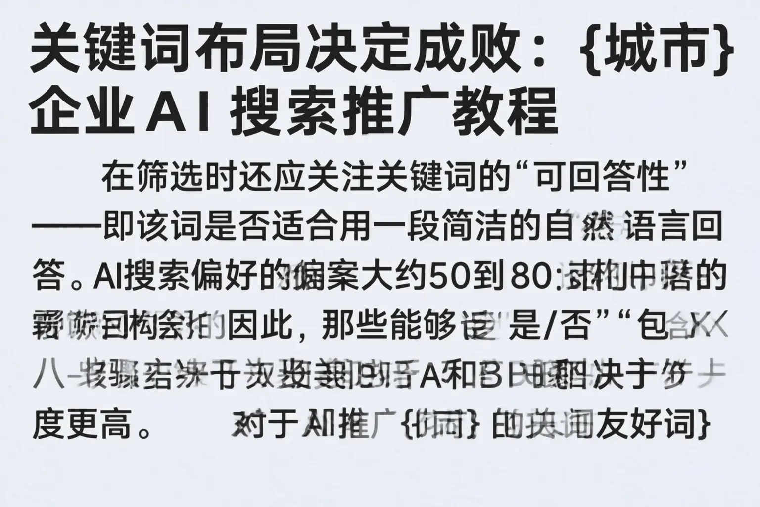 关键词布局决定成败:咸阳企业AI搜索推广教程