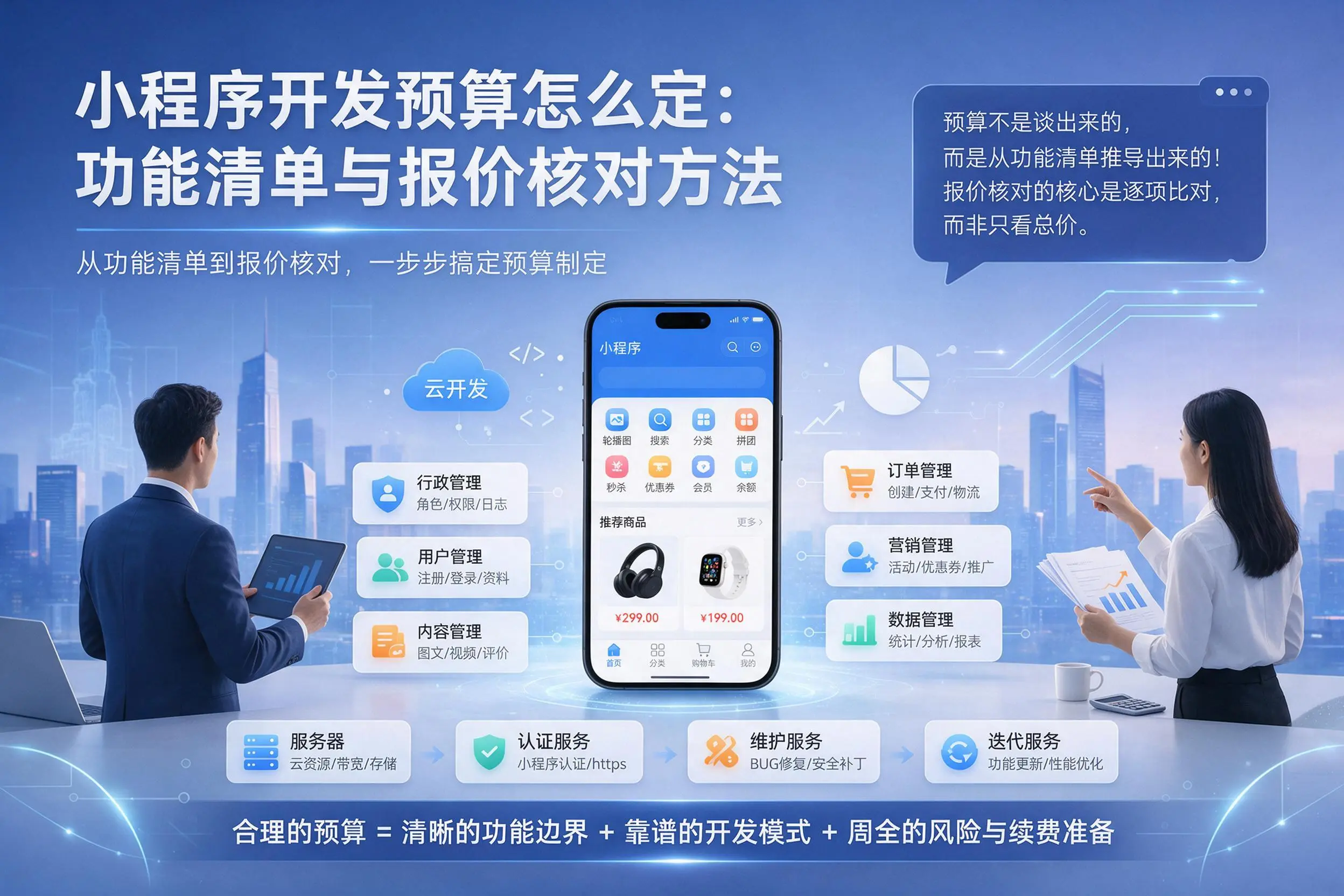咸阳小程序开发预算怎么定:功能清单与报价核对方法