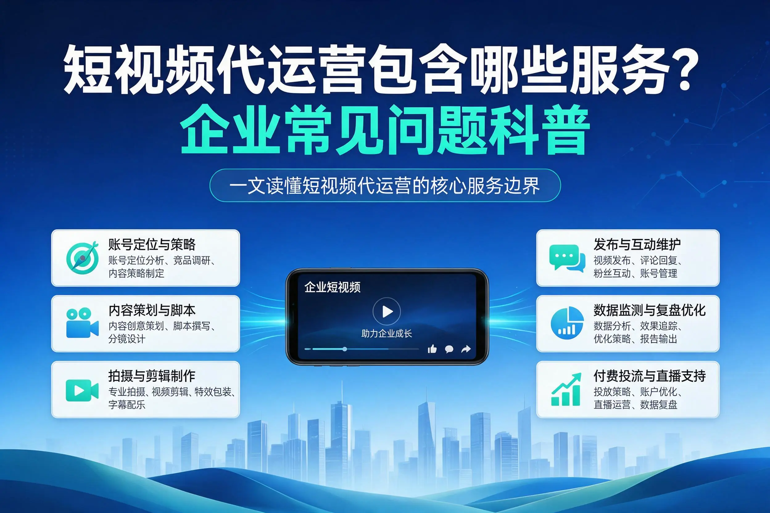 短视频代运营包含哪些服务?咸阳企业常见问题科普