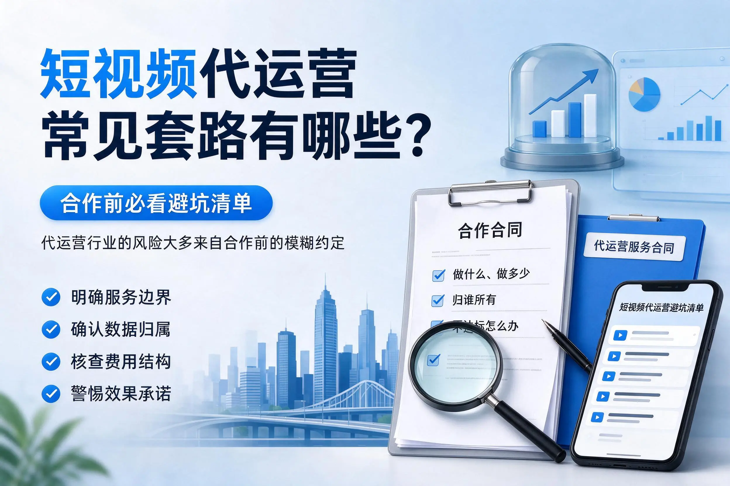 咸阳短视频代运营常见套路有哪些?合作前必看避坑清单