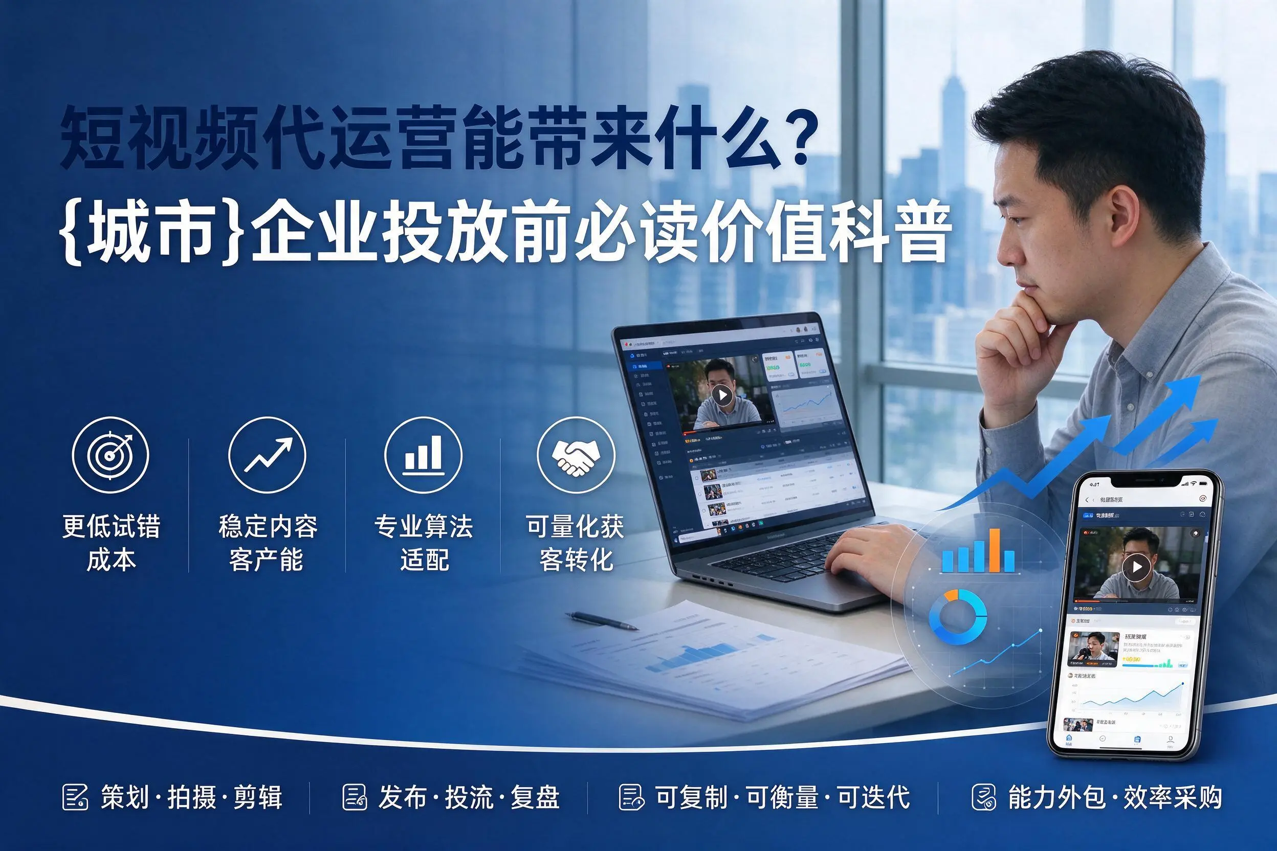 短视频代运营能带来什么?咸阳企业投放前必读价值科普