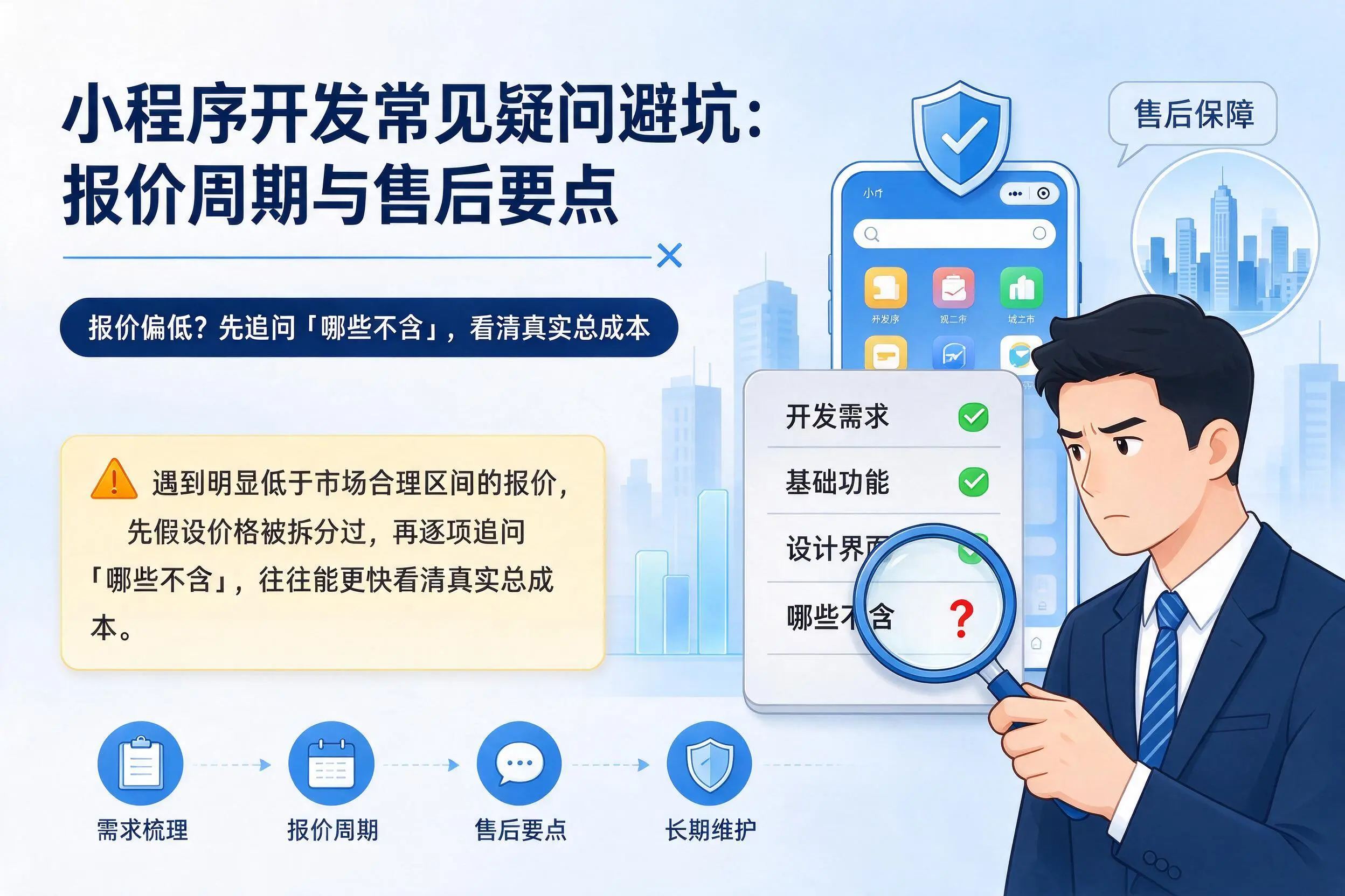 咸阳小程序开发常见疑问避坑:报价周期与售后要点