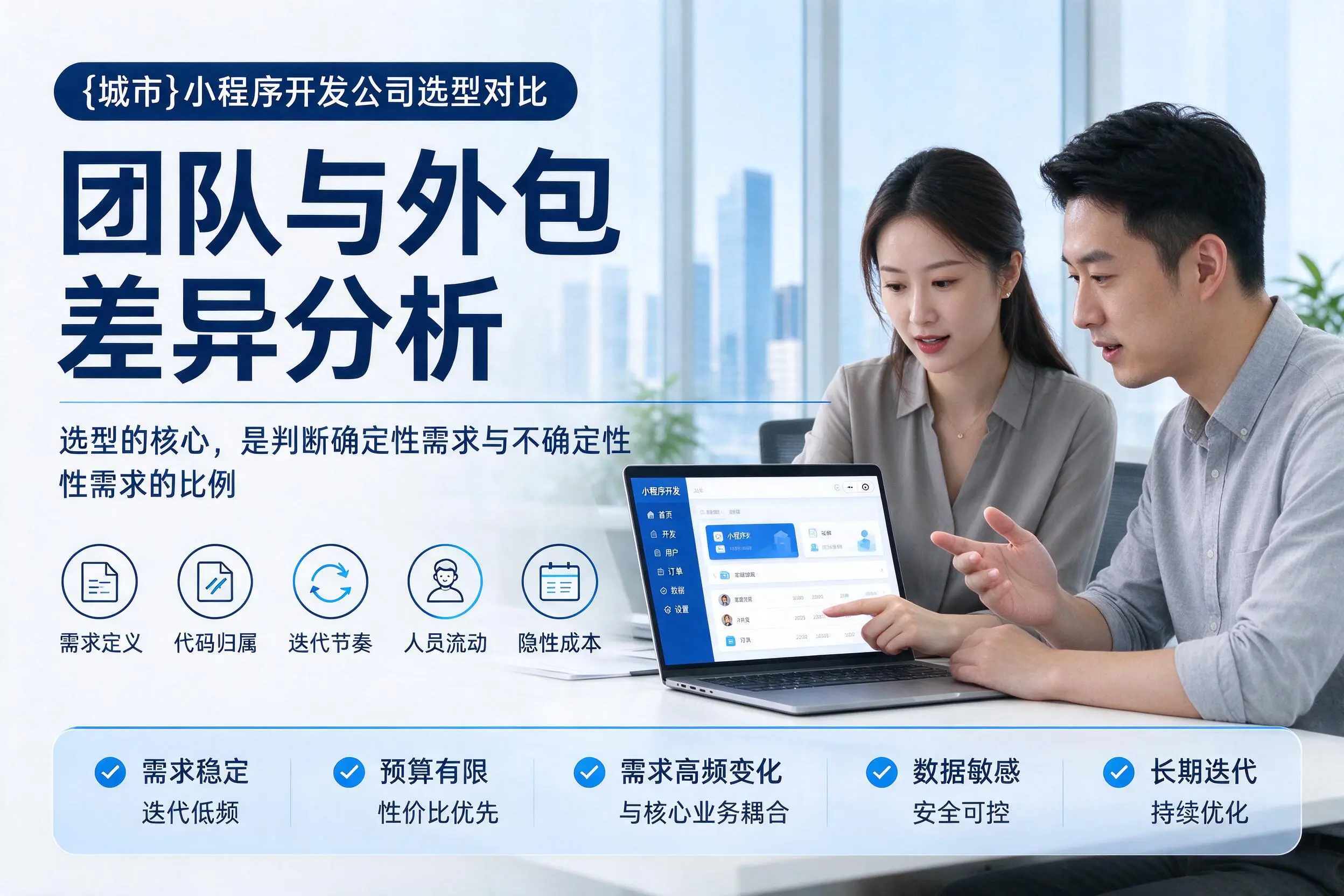 咸阳小程序开发公司选型对比:团队与外包差异分析