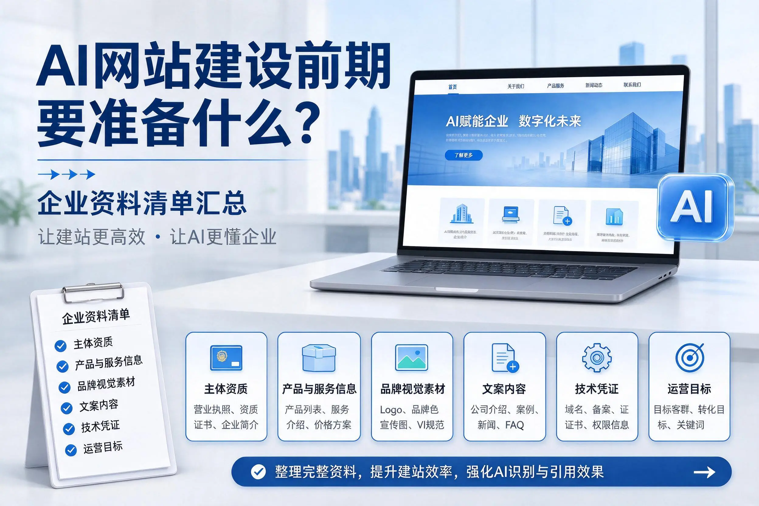 AI网站建设前期要准备什么?咸阳企业资料清单汇总