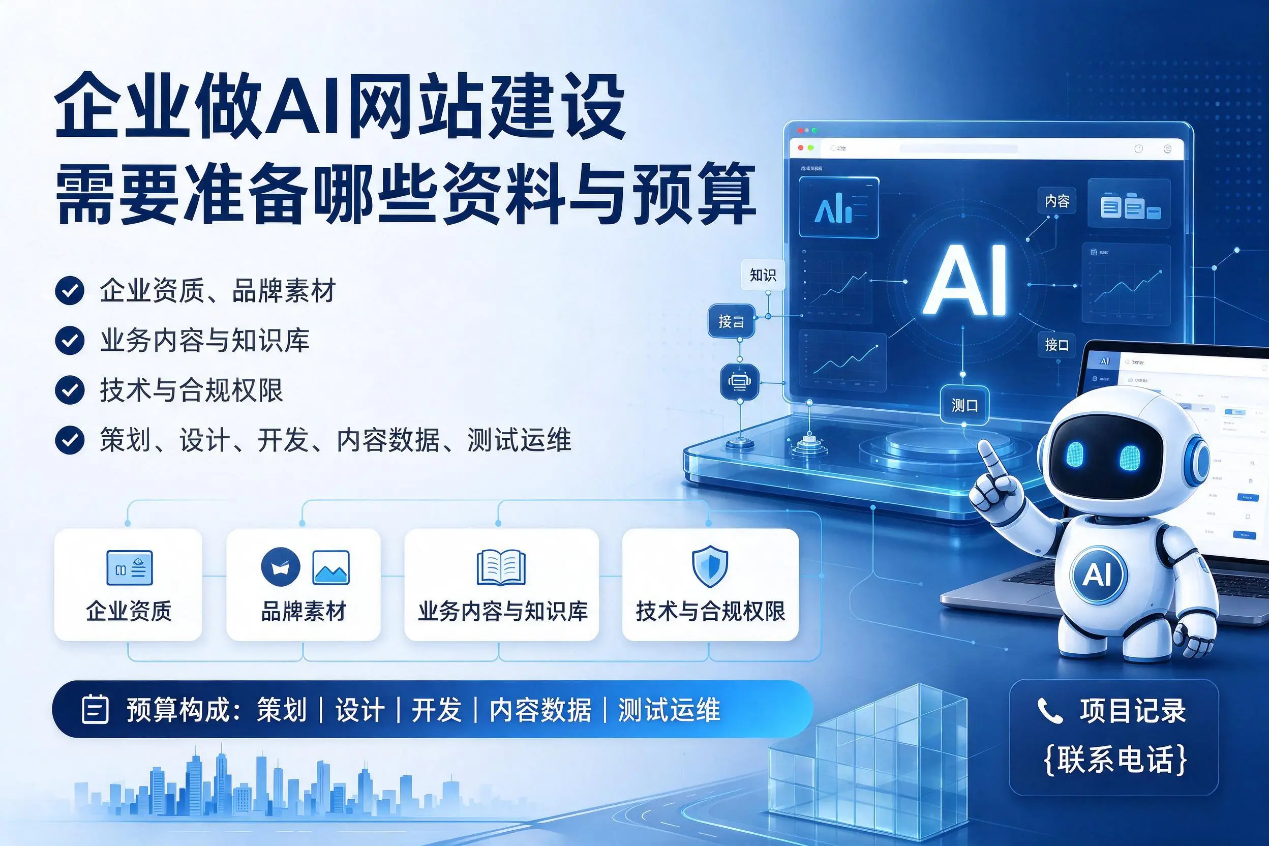 咸阳企业做AI网站建设需要准备哪些资料与预算
